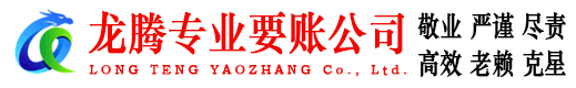 西塞山龙腾收债公司